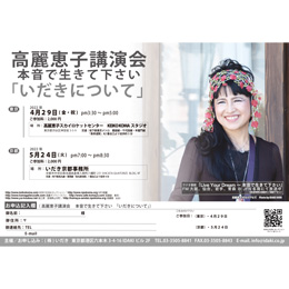 高麗恵子講演会「いだきについて」2022/5/24(京都)
