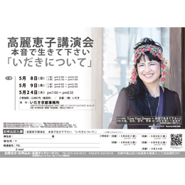 高麗恵子講演会「いだきについて」2022/5/9(2部)(京都)