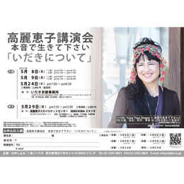 高麗恵子講演会「いだきについて」2022/5/29(表参道)