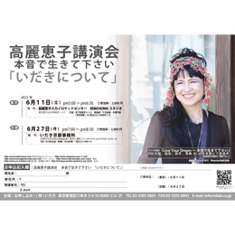 高麗恵子講演会「いだきについて」2022/6/27(京都)