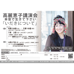 高麗恵子講演会「いだきについて」2022/7/10(表参道)