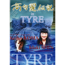 高句麗伝説 in TYRE (DVD2枚組)