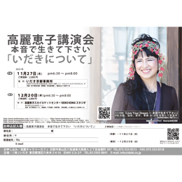高麗恵子講演会「いだきについて」2023/12/20(表参道)